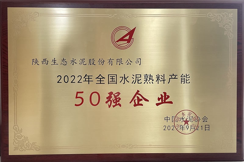 公司荣获2022年全国水泥熟料产能50强企业