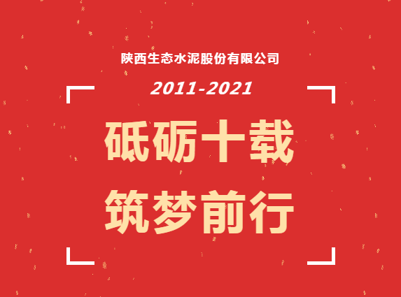 生态十年 | 新起点 新跨越 我与企业共成长