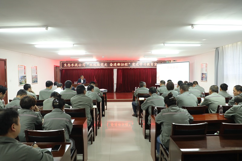 生态水泥公司“永远跟党走 奋进新征程”党史学习教育宣讲会走进黄陵公司