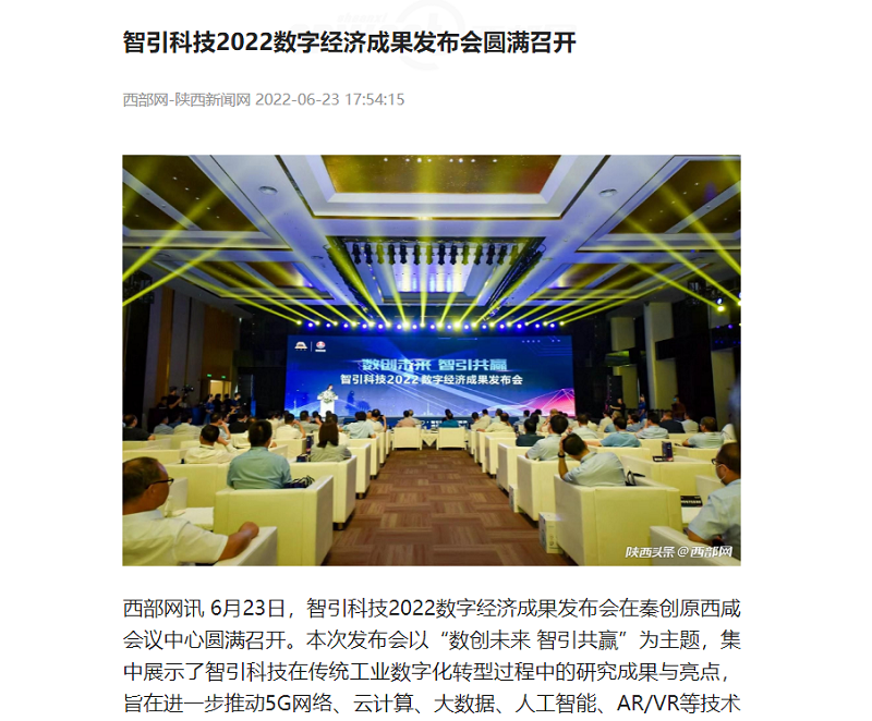 西部网 | 智引科技2022数字经济成果发布会圆满召开