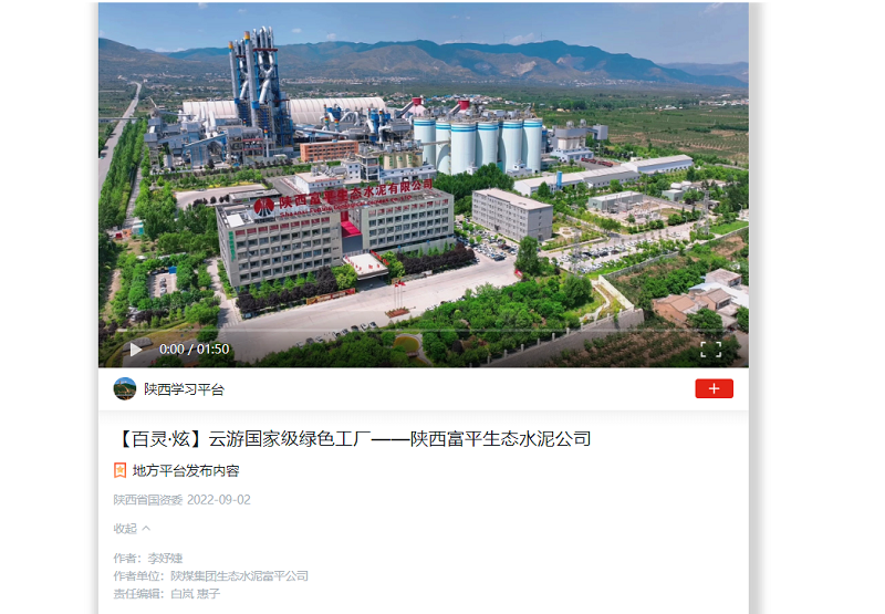 学习强国 | 云游国家级绿色工厂——陕西富平生态水泥公司