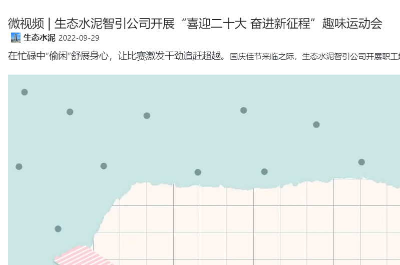 奋进陕煤 | 生态水泥智引公司开展“喜迎二十大 奋进新征程”趣味运动会（微视频）