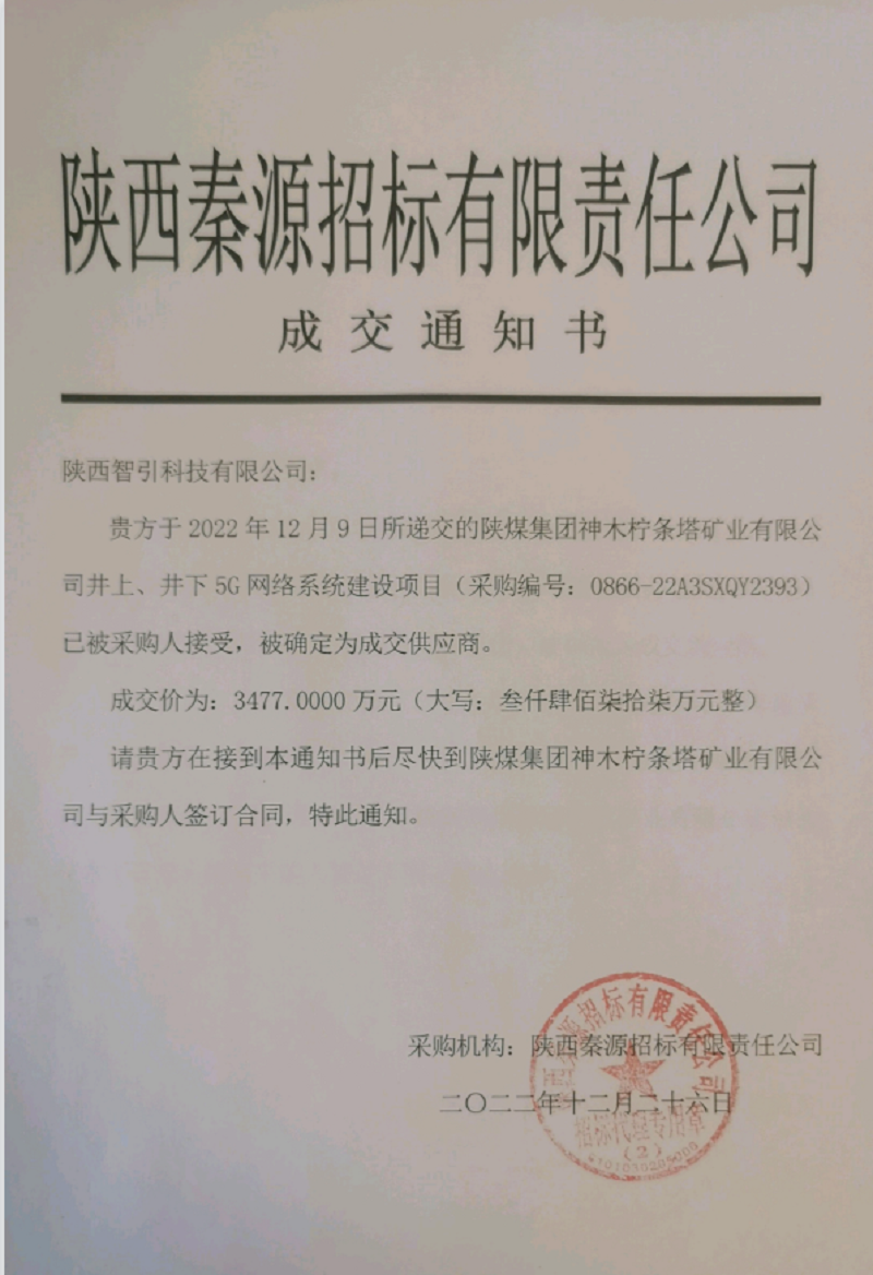 智引公司成功中标柠条塔矿业井上、井下5G网络系统建设项目