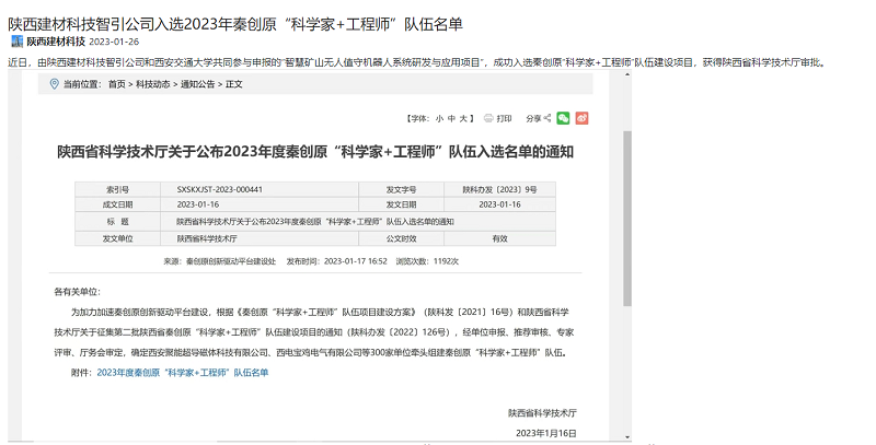 奋进陕煤、陕煤集团官网 | 陕西建材科技智引公司入选2023年秦创原“科学家+工程师”队伍名单