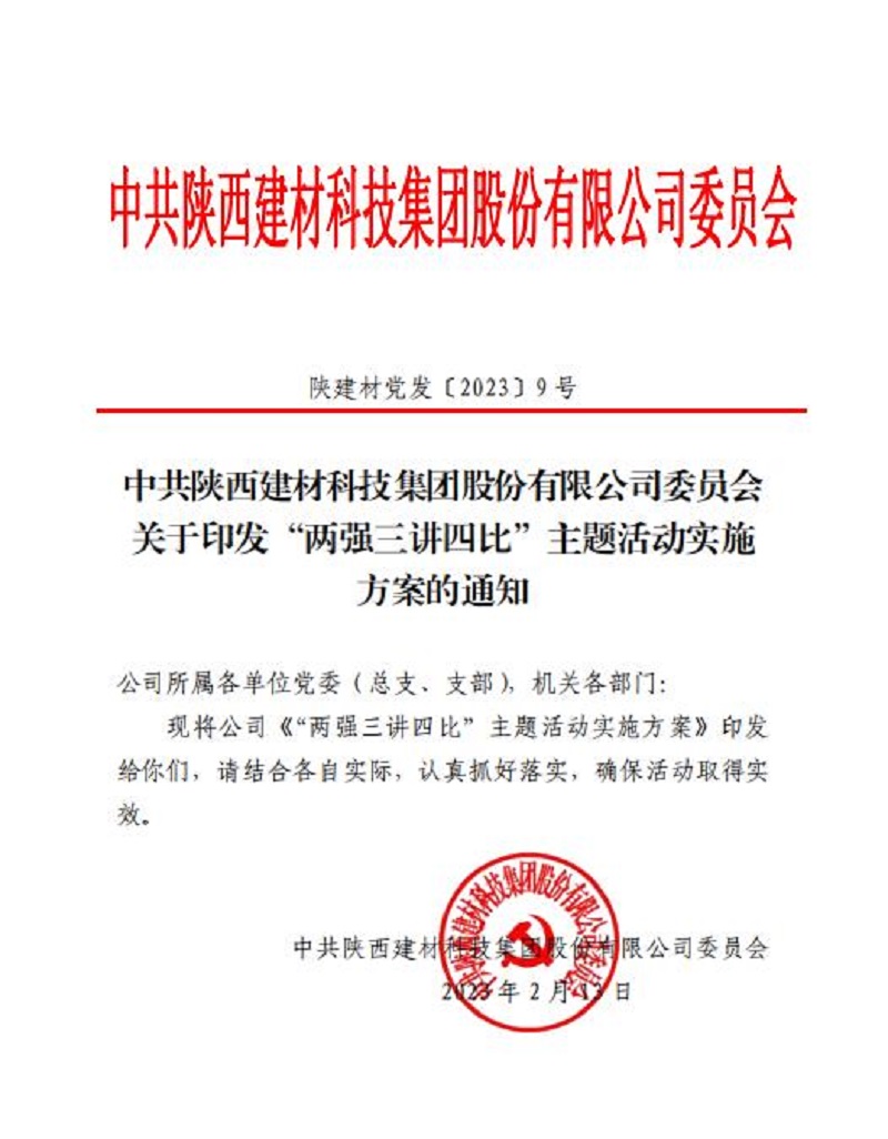 陕西建材科技公司：凝心聚力启新程 踔厉奋发开新局 “两强三讲四比”主题活动全面启动