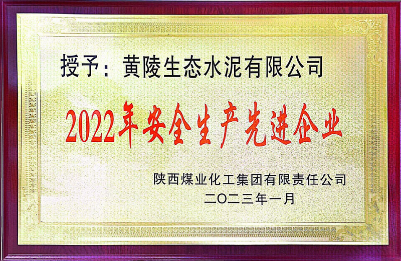 黄陵公司荣获陕煤集团“2022年安全生产先进企业”称号