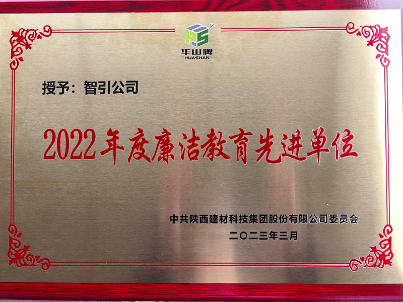 智引公司荣获陕西建材科技公司“2022年度廉洁教育先进单位”荣誉称号