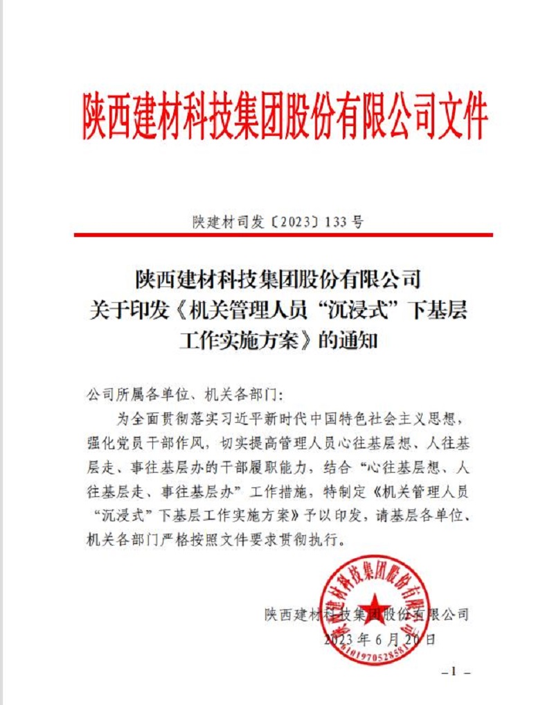 实干笃行正当时 奋楫争先建新功 陕西建材科技公司“沉浸式”下基层正式启动