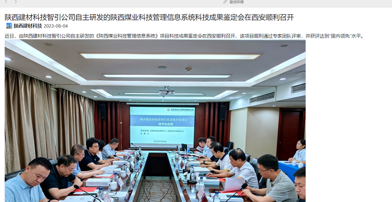 奋进陕煤 | 陕西建材科技智引公司自主研发的陕西煤业科技管理信息系统科技成果鉴定会在西安顺利召开