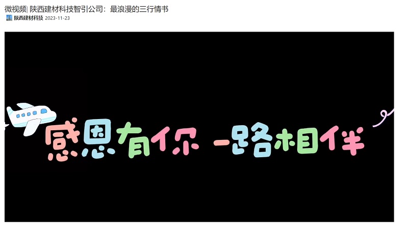 奋进陕煤、陕煤集团抖音 | 陕西建材科技智引公司：最浪漫的三行情书