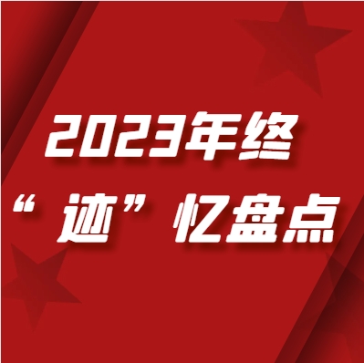 年终“迹”忆盘点 | 党建引领夯基固本 凝心铸魂共绘新篇