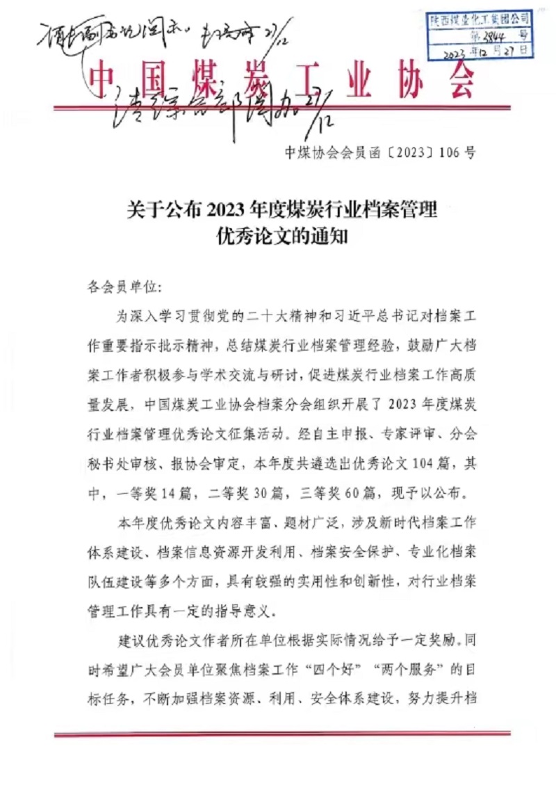 喜报！公司档案论文获中国煤炭协会三等奖