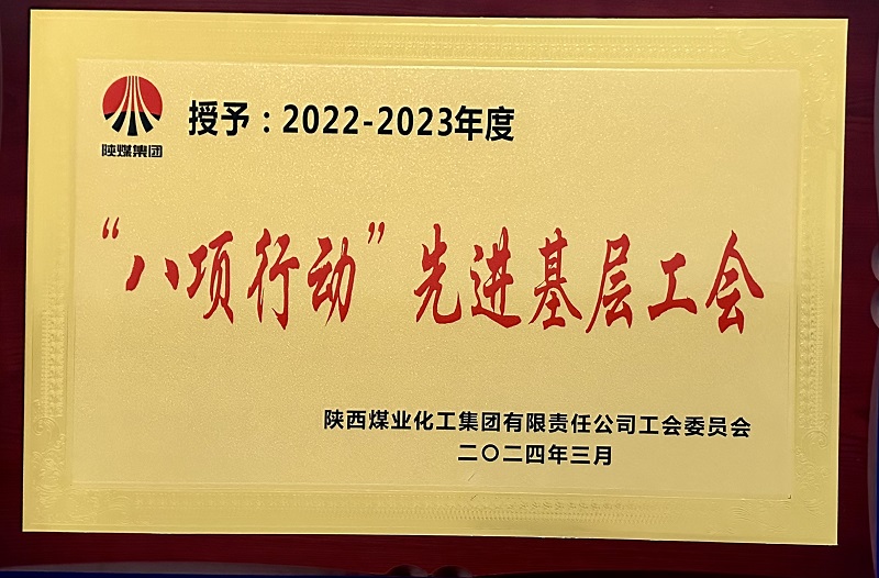 喜报！公司工会荣获陕煤集团多项荣誉