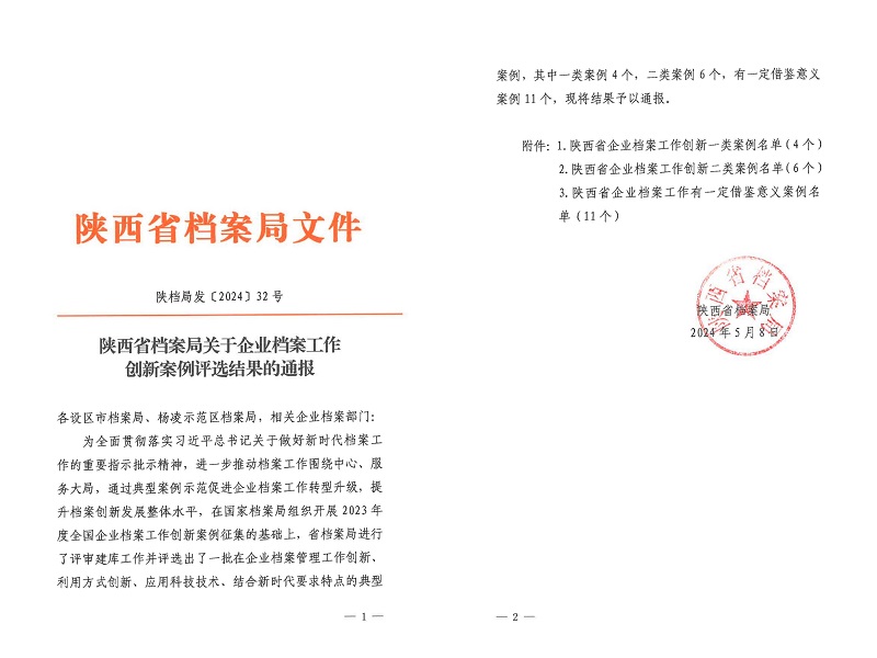 喜报！公司档案创新工作又获省级荣誉